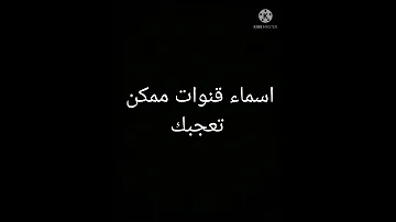 اسماء قنوات ممكن تعجبك 