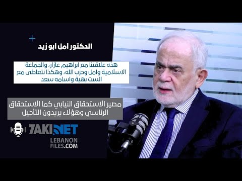 أمل ابو زبد هذه علاقتنا مع عازار والجماعة الاسلامية وامل والحزب وهكذا نتعاطى مع الست بهية والسعد 