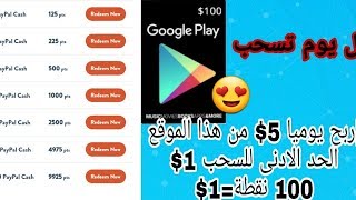 افضل_موقع_ربح_رصيد_بايبال_وبطاقات_غوغل_بلاي_5$_الحد_الادنى_للسحب_1$_وكل_100نقطة_تساوي_1$_افضل_موقع