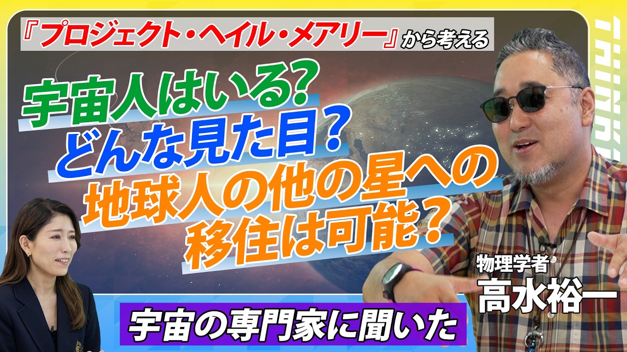 【宇宙研究最前線】ネタバレ注意！プロジェクト・ヘイル・メアリー／UFOは宇宙人のドローン？／侵略はありえる？／月での火災／宇宙ゴミ問題／ボイジャー1号／オールトの雲／高水裕一／THINKpod