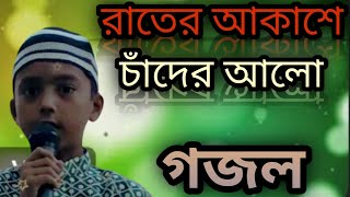 রাতের আকাশে চাঁদের আলো ।। ? ।। New Gojol ‼️