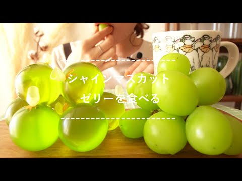 【咀嚼音】シャインマスカットゼリーを食べる【Eating Sounds】