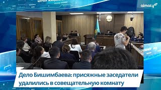 Дело Бишимбаева: присяжные заседатели удалились в совещательную комнату