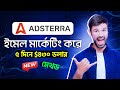 Adsterra Email Marketing করে মাত্র ৫ দিনে $৪৩০ ডলার ইনকাম! Adsterra Marketing New Method
