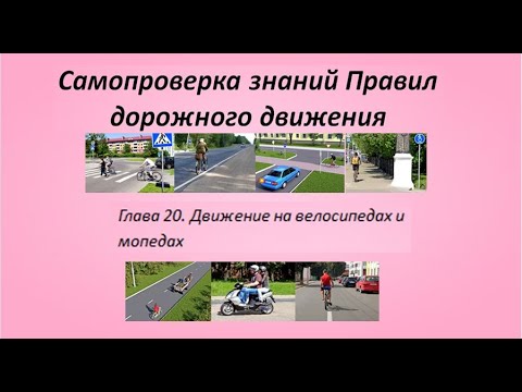 Самопроверка знаний ПДД. Глава 20. Движение на велосипедах и мопедах. 20 билетов. 2024