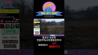 [음성삼성면]_오토캠핑장_전원주택_부지_토지 매매