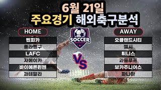 축구분석 6월 21일 프로토분석 74회차 승부식 클럽월드컵분석 골든컵분석 해외축구분석 스포츠분석 토토분석