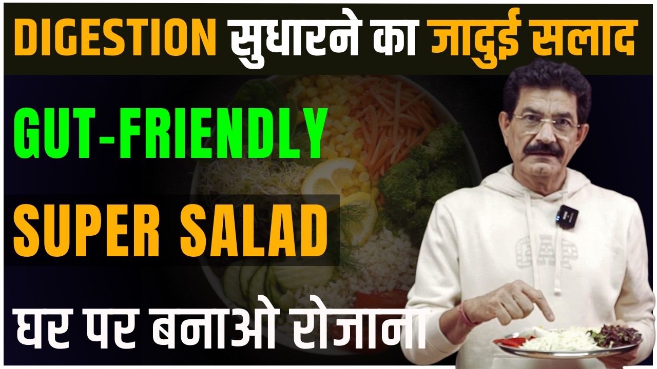 Pet Ki Bimariyon Ka End – Yeh Salad | Super Salad To Improve Gut Health and Digestion | Ram Verma