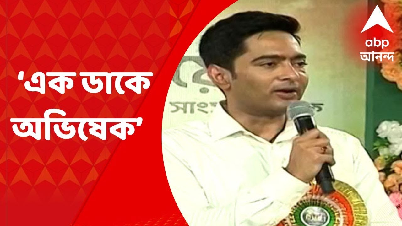 Ek Dake Abhishek : ‘দিদিকে বলো’র ধাঁচে ডায়মন্ড হারবার লোকসভার বাসিন্দাদের জন্য ‘এক ডাকে অভিষেক’