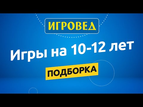 Подборка Настольных Игр На 10-12 Лет. Обзор Настольных Игр От Игроведа