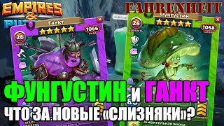 картинка: ФУНГУСТИН и ГАНКТ - НОВАЯ СЕМЬЯ, НОВЫЕ ИМБЫ! МОНСТРУОЗНАЯ СЛИЗЬ! Empires & Puzzles