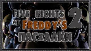 Пасхалки в игре Five Nights at Freddy's 2 [Easter Eggs]