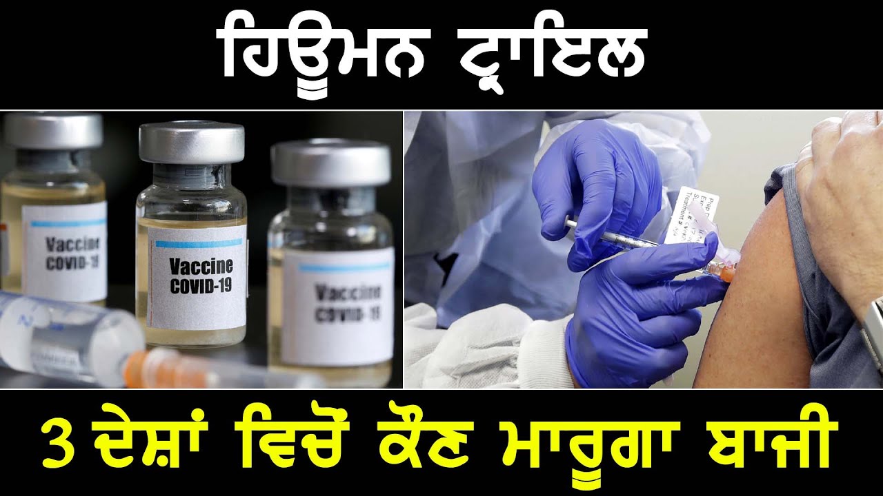 Corona Vaccine ਦਾ 3 ਦੇਸ਼ਾਂ ਵਿਚ Human Trial ਸ਼ੁਰੂ, ਜਲਦੀ ਹੀ ਕੋਰੋਨਾ ਤੋਂ ਮਿਲੂਗਾ ਛੁਟਕਾਰਾ