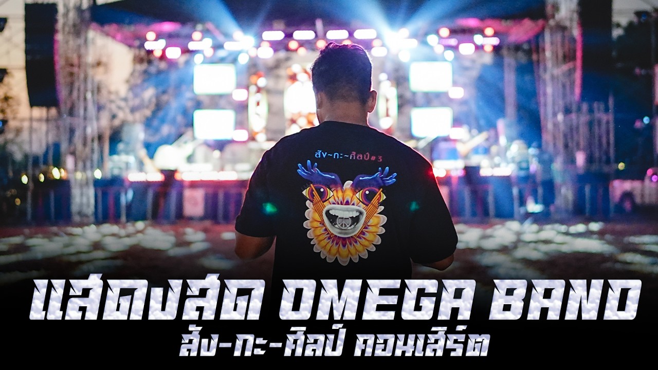 (แสดงสด) OMEGA BAND (คอนเสิร์ต สัง กะ ศิลป์ ปี3)