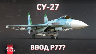 КАК ТАМ СУ-27? | ОБЗОР АКТУАЛЬНОЙ ФЛАЙТ МОДЕЛИ | War Thunder