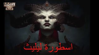 اسطورة ليليث وعلاقتها بام الصبيان وعيشه قنديشه والنداهه