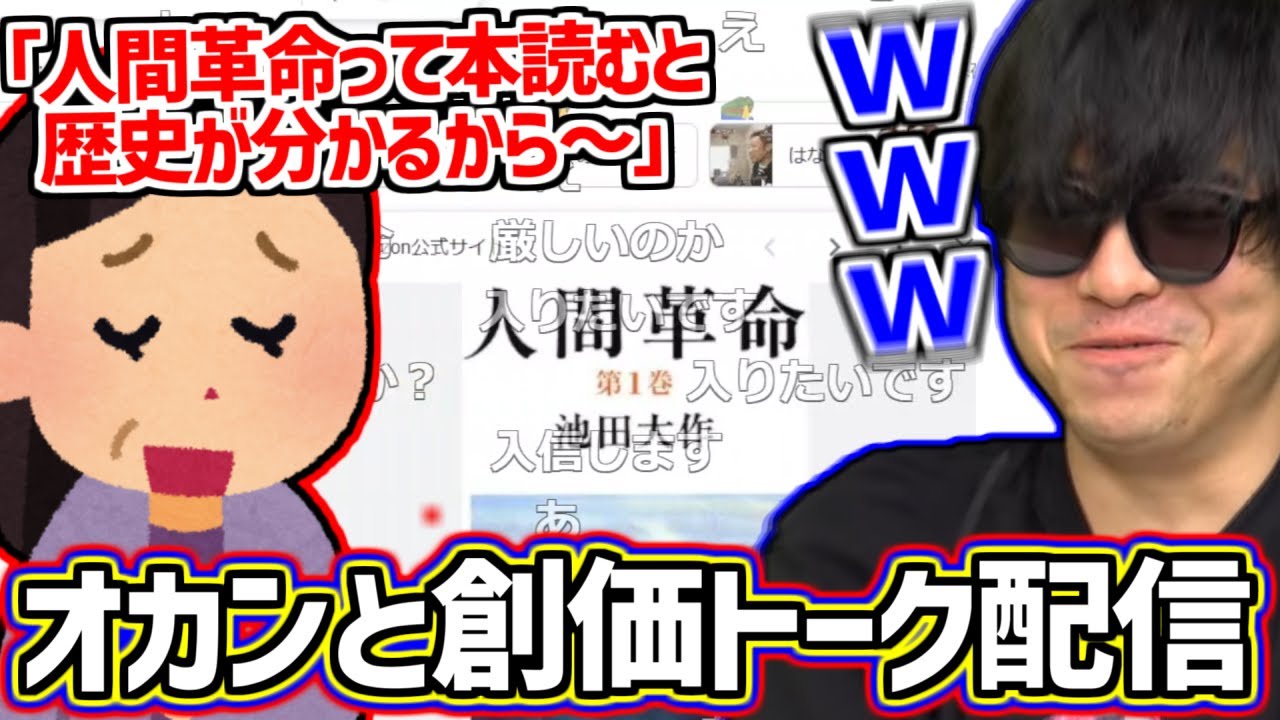 お母さんと一緒に配信して創価トークを繰り広げるもこう【2025/03/22】