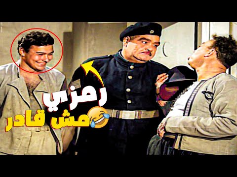 أحمد رمزي مقدرش يمسك نفسه من الضحك بسبب الشاويش عطية وإسماعيل يس 
