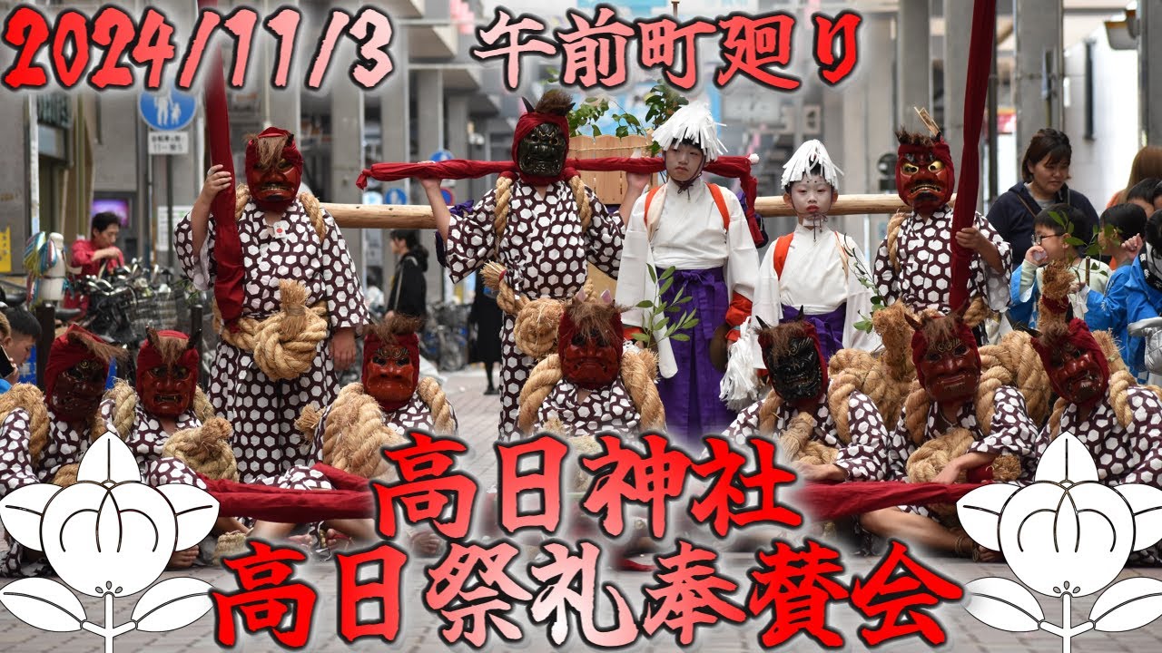 令和六年　11月3日　高日祭礼奉賛会　町廻り【午前】