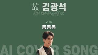 '#김광석'이 '#로이킴'의 '#봄봄봄'을 부른다면?『AI COVER SONG』