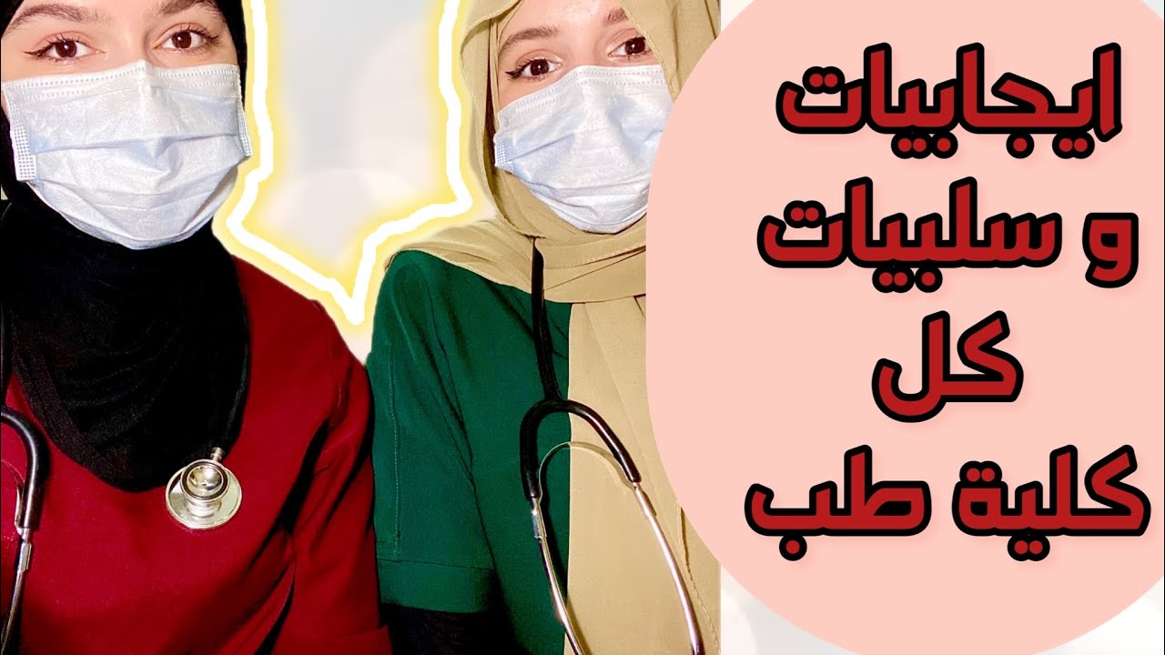 فرق بين كليات طب 🤔 أفضل جامعة طب و لماذا