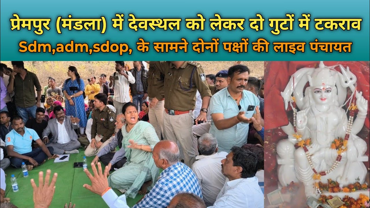 प्रेमपुर में देवस्थल को लेकर दो गुटों में टकराव भारी पुलिस बल के सामने दोनों पक्षों की लाइव पंचायत 