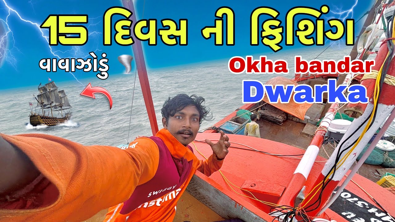 15 દિવસ ની ફિશિંગ 😮|| બોવ હેરાન થયા || Dwarka 