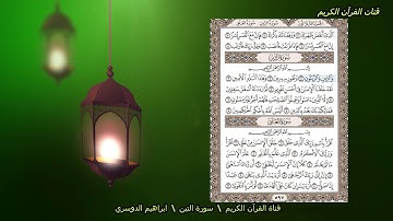 سورة التين ابراهيم الدوسري  قناة القرآن الكريم