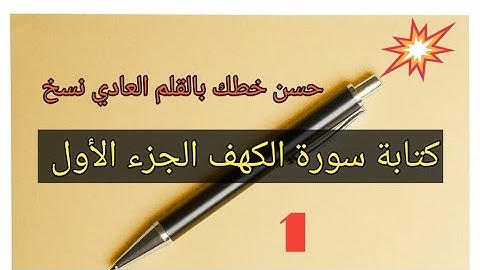 كتابة سورة الكهف الجزء الأول (نسخ)