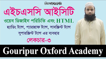 HTML । হেডিং ট্যাগ, প্যারাগ্রাফ ট্যাগ, সাবস্ক্রিপ্ট, সুপারস্ক্রিপ্ট ট্যাগের ব্যবহার। HSC ICT