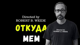 Directed by Robert B  Weide - Откуда Мем и Создатель Заставки Роберт Б. Уайде