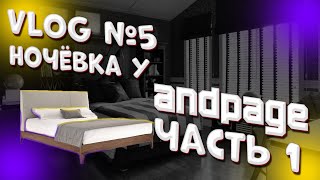 VLOG №5. Ночёвка у Andpage/ЧАСТЬ 1