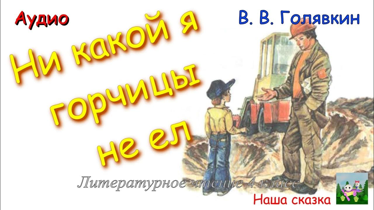 голявкин никакой горчицы я не ел. план по литературе рассказ голявкина. голявкин. план голявкин никакой горчицы я не ел. никакой горчицы я не ел словарная работа.