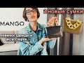 ПОКУПКИ одежды и сумок | сама от себя не ожидала | новинки из Mango | тренды зимы 2021