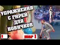 Гири. Как начать тренировки? Шаг-1. Выбор упражнений+объём.