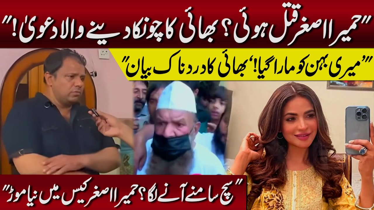Was Humaira Asghar Murdered? Brother’s Shocking Claim Revealed! | New ...