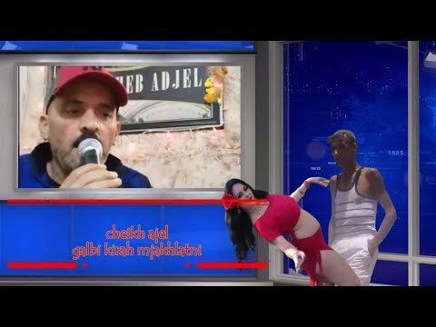 Cheikh Ajel Galbi Kirah Mjakhlatni