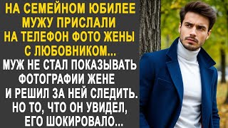 картинка: На семейном юбилее мужу прислали на телефон фото жены с любовником. Муж решил за ними проследить...