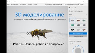 картинка: Paint3D. Основы работы в программе