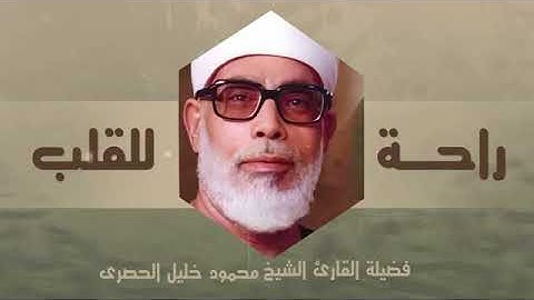 ما تيسر من سورة التوبه وابراهيم بصوت فضيله الشيخ محمود خليل الحصري   تلاوة تريح القلب