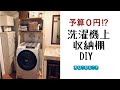 予算0円⁉︎洗濯機上の収納棚DIY