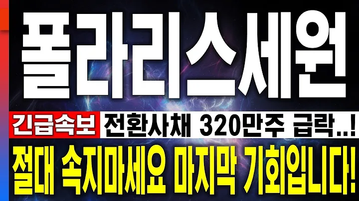 [폴라리스세원 주가전망] 🔴긴급속보🔴 전환사채 320만주 -12% 급락! 절대 속으시면 안됩니다!! 오히려 마지막 기회입니다!!