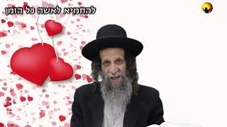 הרב עופר ארז - להחמיא לאשה כל הזמן (חדש שליחת שאלות לרב עופר ארז בקישור למטה)