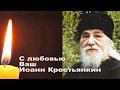 6 Духовный совет от о. Иоанна Крестьянкина каждый день .