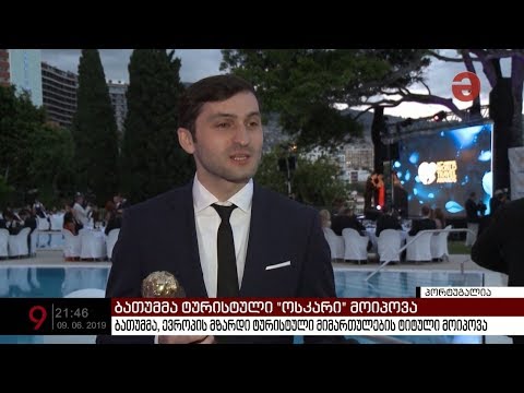 ბათუმმა ტურისტული \"ოსკარი\" მოიპოვა
