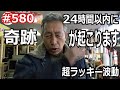 24時間以内に奇跡が起こります　超ラッキー波動の巻