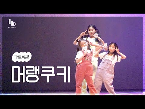 [4D LABLE LIVE DAY / Live 가로 직캠] 머랭쿠키 | 머랭쿠키 - Candy Love | 인터뷰 #키즈돌 #머랭쿠키