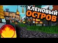 Новый остров? Кленовый остров в роблокс скайблок (острова)