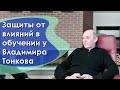 Защиты от влияний в обучении у Владимира Тонкова