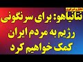 فوری نتانیاهو برای سرنگونی رژیم به مردم ایران کمک خواهیم کرد آمریکا و اسرائیل آماده حمله شدند 